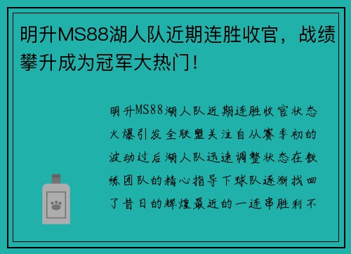 明升MS88湖人队近期连胜收官，战绩攀升成为冠军大热门！