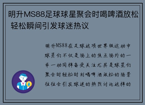 明升MS88足球球星聚会时喝啤酒放松 轻松瞬间引发球迷热议