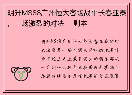 明升MS88广州恒大客场战平长春亚泰，一场激烈的对决 - 副本