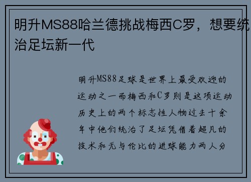 明升MS88哈兰德挑战梅西C罗，想要统治足坛新一代