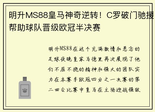 明升MS88皇马神奇逆转！C罗破门驰援帮助球队晋级欧冠半决赛