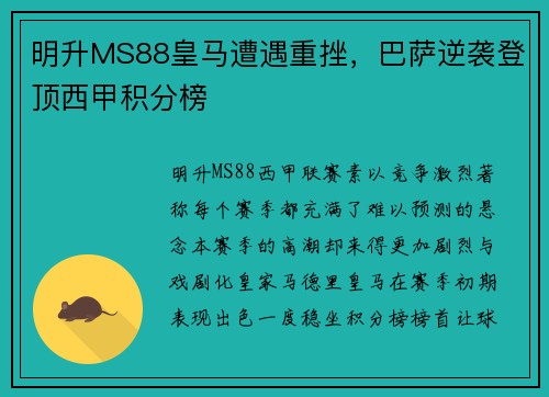 明升MS88皇马遭遇重挫，巴萨逆袭登顶西甲积分榜