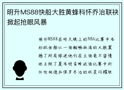 明升MS88快船大胜黄蜂科怀乔治联袂掀起抢眼风暴