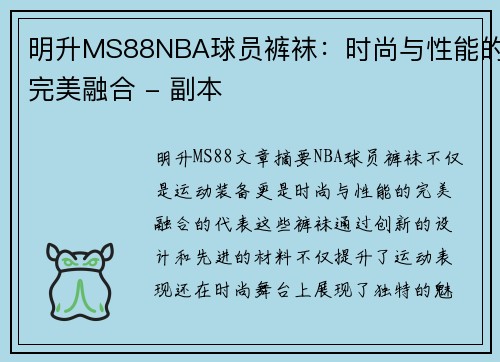 明升MS88NBA球员裤袜：时尚与性能的完美融合 - 副本