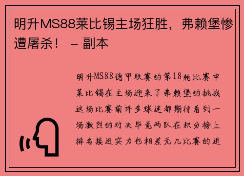 明升MS88莱比锡主场狂胜，弗赖堡惨遭屠杀！ - 副本