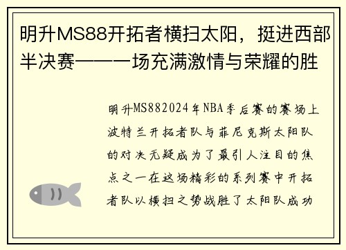 明升MS88开拓者横扫太阳，挺进西部半决赛——一场充满激情与荣耀的胜利 - 副本