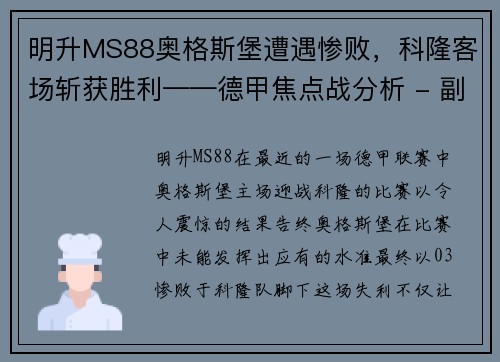 明升MS88奥格斯堡遭遇惨败，科隆客场斩获胜利——德甲焦点战分析 - 副本