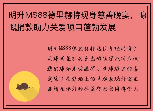 明升MS88德里赫特现身慈善晚宴，慷慨捐款助力关爱项目蓬勃发展