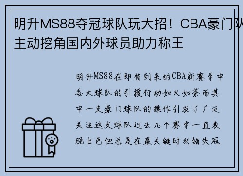 明升MS88夺冠球队玩大招！CBA豪门队主动挖角国内外球员助力称王