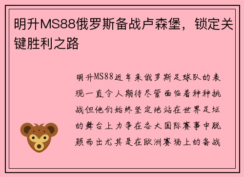 明升MS88俄罗斯备战卢森堡，锁定关键胜利之路