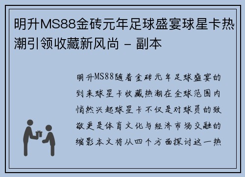明升MS88金砖元年足球盛宴球星卡热潮引领收藏新风尚 - 副本
