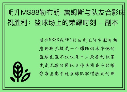 明升MS88勒布朗-詹姆斯与队友合影庆祝胜利：篮球场上的荣耀时刻 - 副本