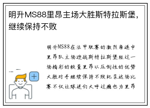 明升MS88里昂主场大胜斯特拉斯堡，继续保持不败