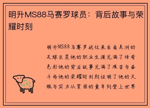 明升MS88马赛罗球员：背后故事与荣耀时刻