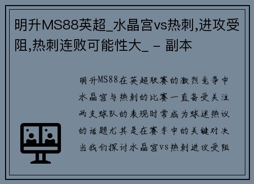 明升MS88英超_水晶宫vs热刺,进攻受阻,热刺连败可能性大_ - 副本
