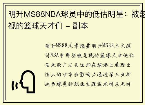 明升MS88NBA球员中的低估明星：被忽视的篮球天才们 - 副本