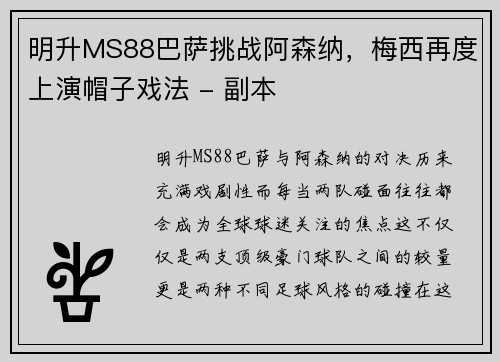 明升MS88巴萨挑战阿森纳，梅西再度上演帽子戏法 - 副本