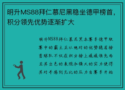 明升MS88拜仁慕尼黑稳坐德甲榜首，积分领先优势逐渐扩大