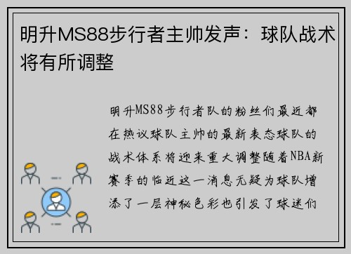 明升MS88步行者主帅发声：球队战术将有所调整