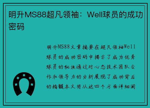 明升MS88超凡领袖：Well球员的成功密码