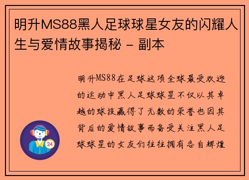 明升MS88黑人足球球星女友的闪耀人生与爱情故事揭秘 - 副本
