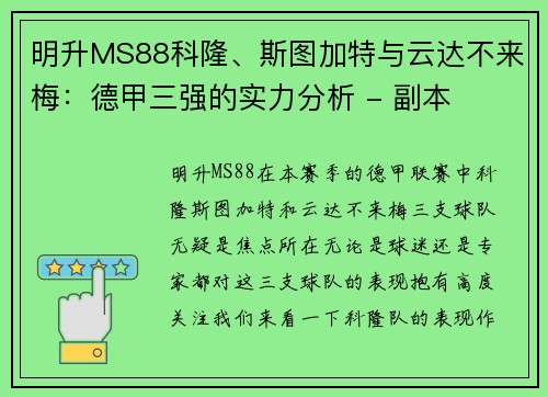 明升MS88科隆、斯图加特与云达不来梅：德甲三强的实力分析 - 副本