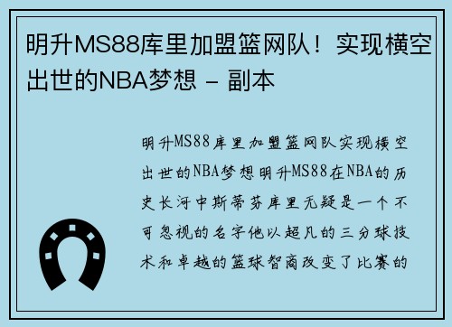 明升MS88库里加盟篮网队！实现横空出世的NBA梦想 - 副本