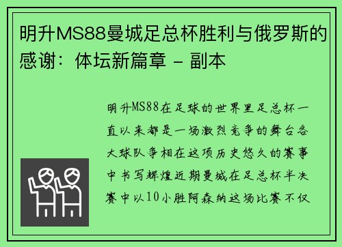 明升MS88曼城足总杯胜利与俄罗斯的感谢：体坛新篇章 - 副本