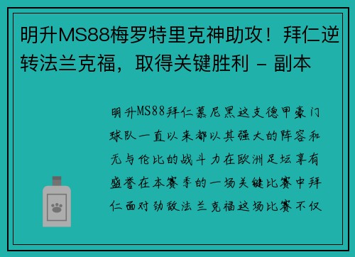 明升MS88梅罗特里克神助攻！拜仁逆转法兰克福，取得关键胜利 - 副本