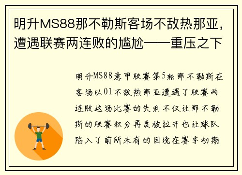 明升MS88那不勒斯客场不敌热那亚，遭遇联赛两连败的尴尬——重压之下，冠军之路何去何从？ - 副本