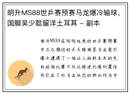 明升MS88世乒赛预赛马龙爆冷输球，国脚吴少聪留洋土耳其 - 副本