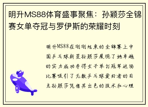 明升MS88体育盛事聚焦：孙颖莎全锦赛女单夺冠与罗伊斯的荣耀时刻
