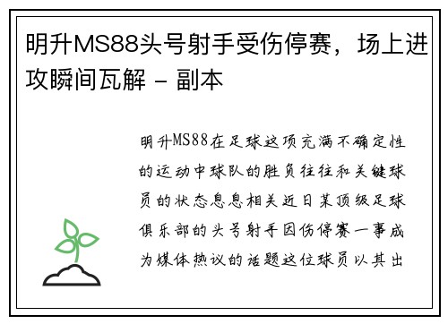 明升MS88头号射手受伤停赛，场上进攻瞬间瓦解 - 副本