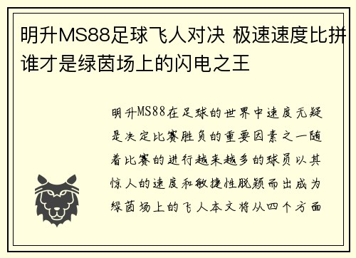 明升MS88足球飞人对决 极速速度比拼谁才是绿茵场上的闪电之王