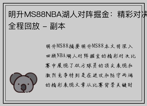 明升MS88NBA湖人对阵掘金：精彩对决全程回放 - 副本