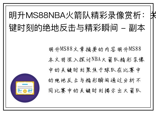 明升MS88NBA火箭队精彩录像赏析：关键时刻的绝地反击与精彩瞬间 - 副本