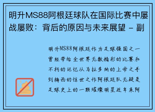 明升MS88阿根廷球队在国际比赛中屡战屡败：背后的原因与未来展望 - 副本