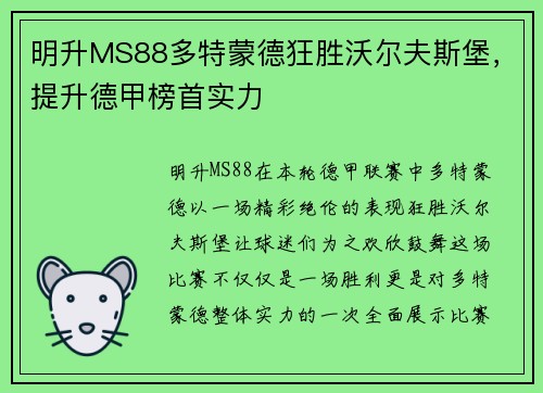 明升MS88多特蒙德狂胜沃尔夫斯堡，提升德甲榜首实力