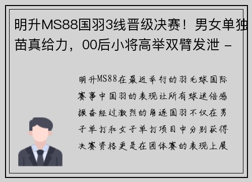 明升MS88国羽3线晋级决赛！男女单独苗真给力，00后小将高举双臂发泄 - 副本