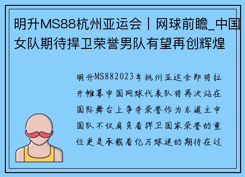 明升MS88杭州亚运会｜网球前瞻_中国女队期待捍卫荣誉男队有望再创辉煌