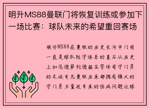 明升MS88曼联门将恢复训练或参加下一场比赛：球队未来的希望重回赛场