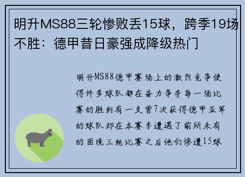明升MS88三轮惨败丢15球，跨季19场不胜：德甲昔日豪强成降级热门