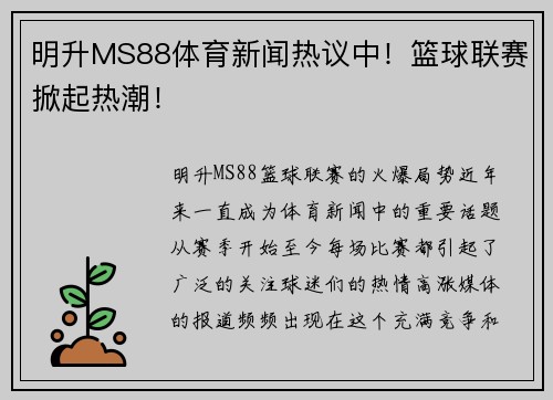 明升MS88体育新闻热议中！篮球联赛掀起热潮！