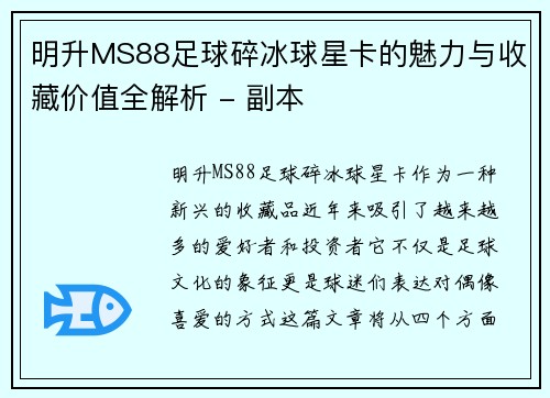 明升MS88足球碎冰球星卡的魅力与收藏价值全解析 - 副本