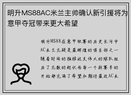 明升MS88AC米兰主帅确认新引援将为意甲夺冠带来更大希望
