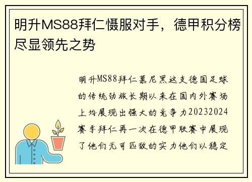 明升MS88拜仁慑服对手，德甲积分榜尽显领先之势
