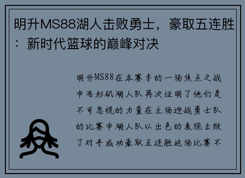 明升MS88湖人击败勇士，豪取五连胜：新时代篮球的巅峰对决