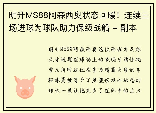 明升MS88阿森西奥状态回暖！连续三场进球为球队助力保级战船 - 副本