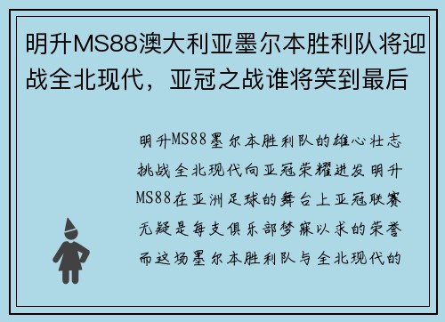 明升MS88澳大利亚墨尔本胜利队将迎战全北现代，亚冠之战谁将笑到最后？ - 副本
