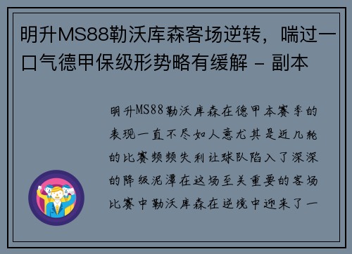 明升MS88勒沃库森客场逆转，喘过一口气德甲保级形势略有缓解 - 副本